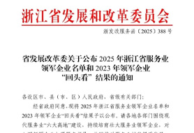 以服務，赴榮光！浙化檢測獲評“2025浙江省服務業領軍企業”榮譽稱號！